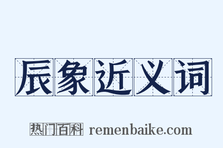 辰象近义词是什么意思的图片